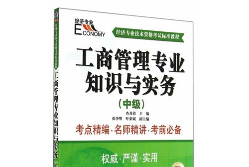 工商管理專業知識與實務（中級）(2014年10月清華大學出版社出版的圖書)