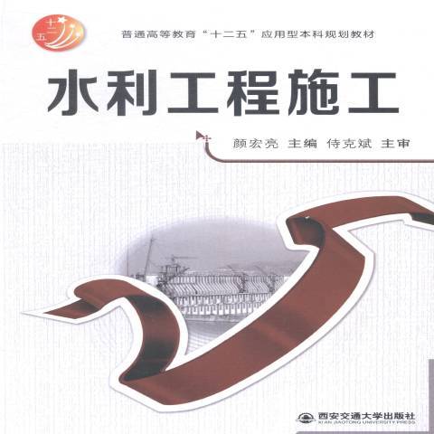 水利工程施工(2015年西安交通大學出版社出版的圖書)