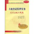 土地登記代理實務過關必做習題集