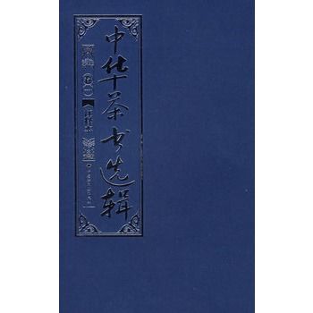 中華茶書選輯