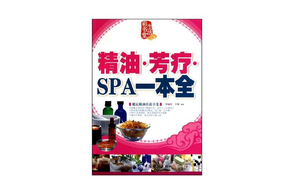 精油·芳療·SPA一本全