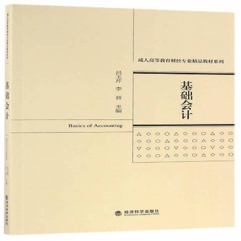 基礎會計(2016年經濟科學出版社出版的圖書)