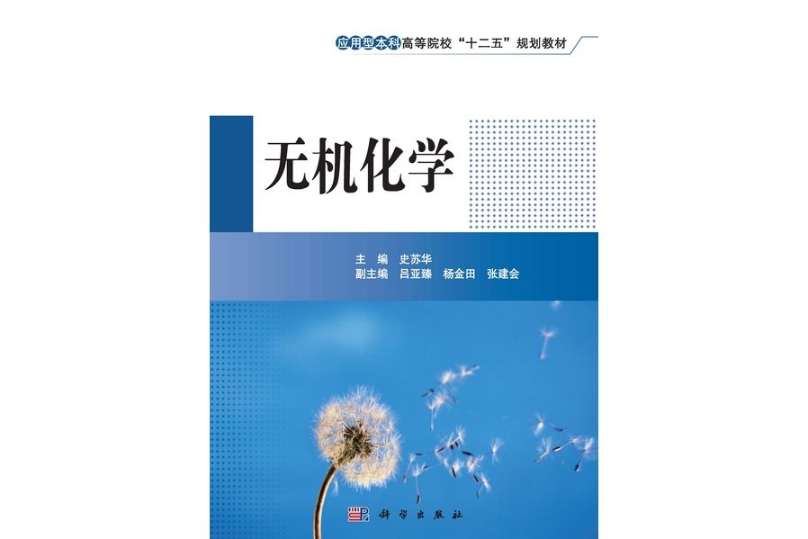 無機化學(2013年6月科學出版社出版的圖書)