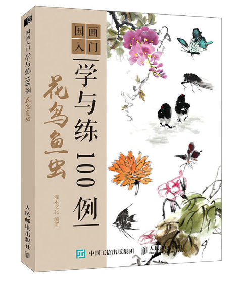 國畫入門學與練100例花鳥魚蟲