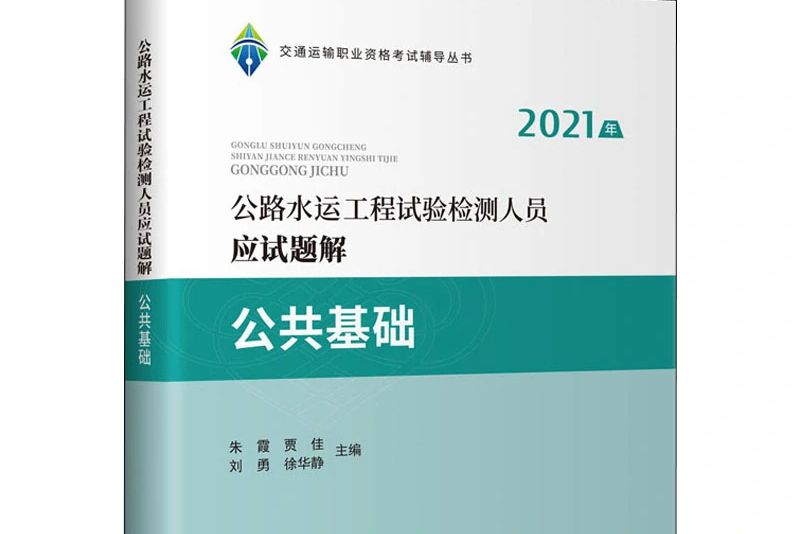 2021年公路水運工程試驗檢測人員應試題解.公共基礎