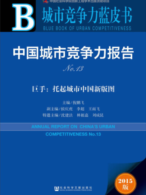 中國城市競爭力報告(No.13)——巨手：托起城市中國新版圖