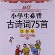 能閱讀：小學生必背古詩詞75首