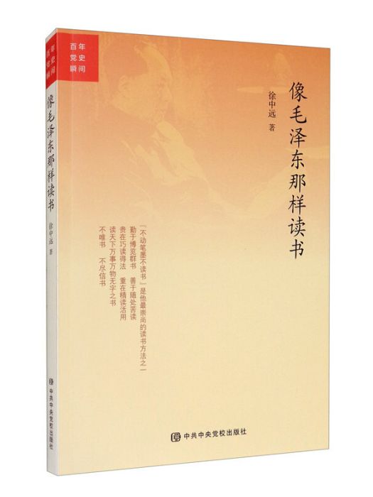 百年黨史瞬間：像毛澤東那樣讀書