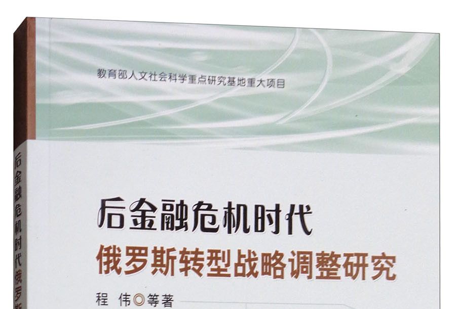 後金融危機時代俄羅斯轉型戰略調整研究