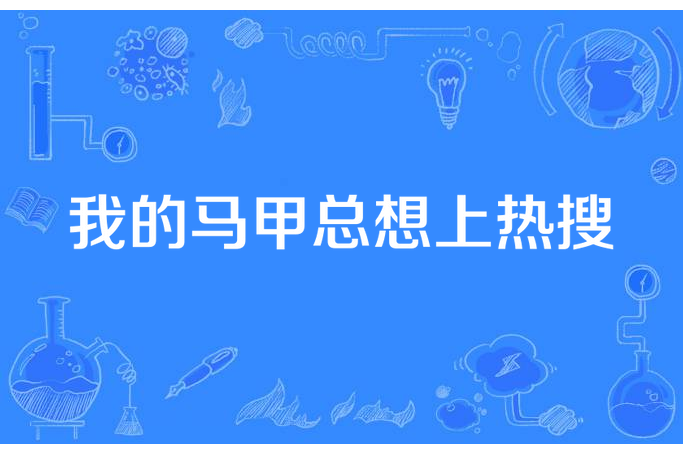 我的馬甲總想上熱搜