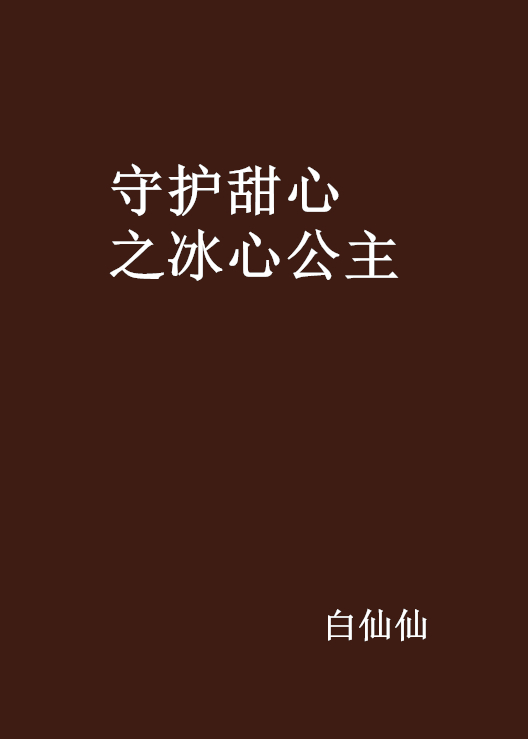 守護甜心之冰心公主