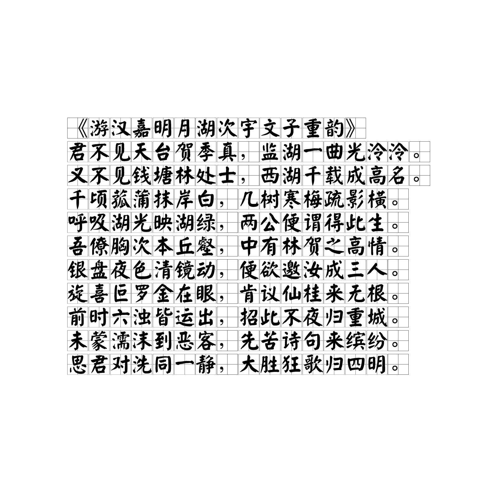 游漢嘉明月湖次宇文子重韻