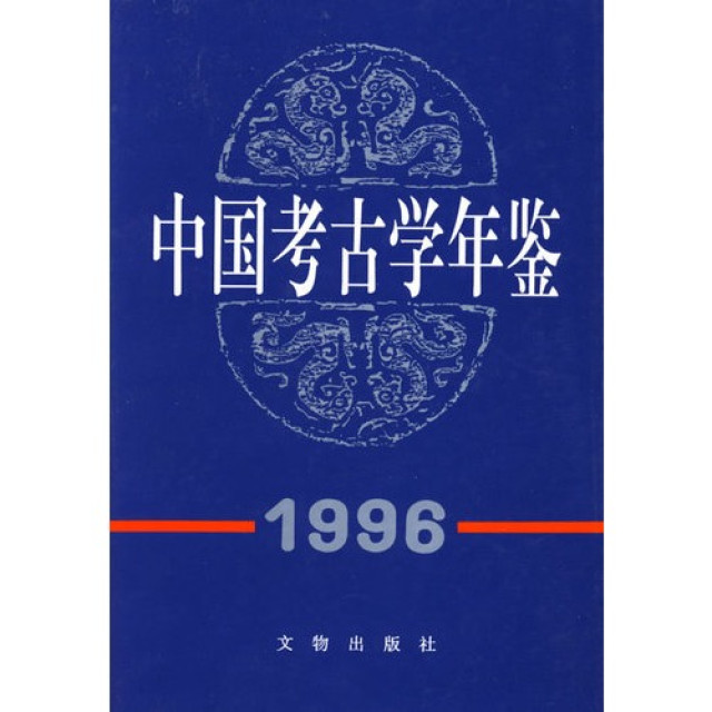 中國考古學年鑑1996