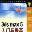 3ds max 5入門與提高