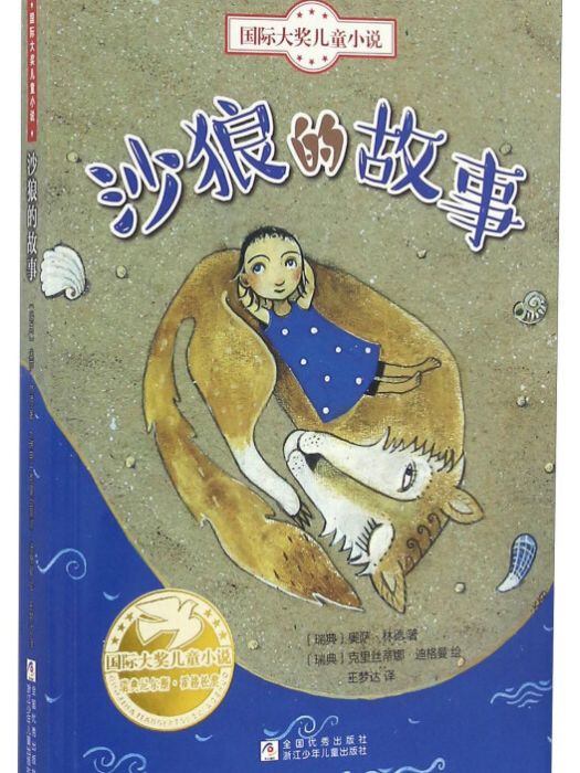 沙狼的故事/國際大獎兒童小說