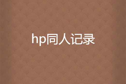 hp同人記錄