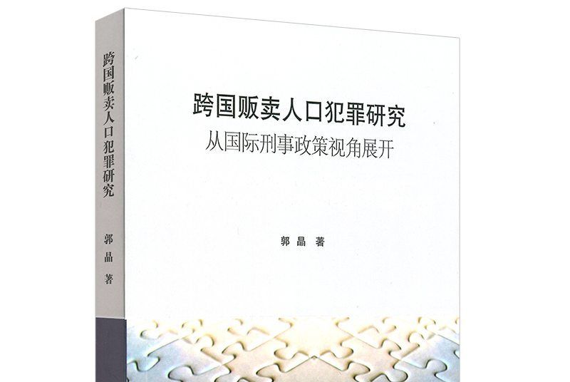 跨國販賣人口犯罪研究：從國際刑事政策視角展開