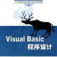 21世紀高等學校計算機套用技術規劃教材：Visual Basic程式設計