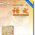 語文/全日制普通高級中學教科書（第1冊）