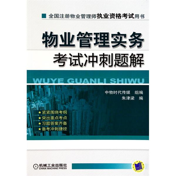 全國註冊物業管理師執業資格考試用書·物業管理實務考試衝刺題解