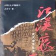 江漢哀歌(1995年團結出版社出版的圖書)