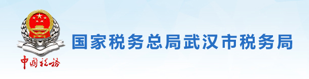 國家稅務總局武漢市稅務局