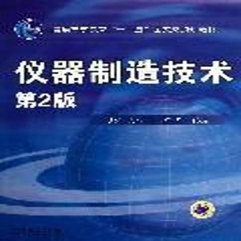 儀器製造技術(2013年機械工業出版社出版的圖書)