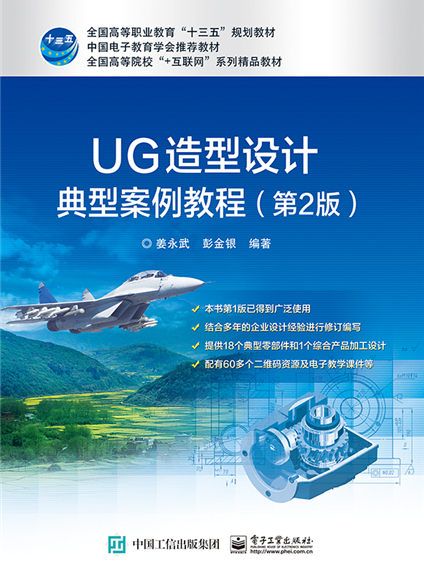 UG造型設計典型案例教程（第2版）