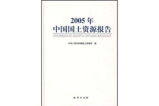 2005年中國國土資源報告