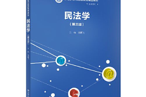 民法學（第三版）(2020年中國人民大學出版社出版的圖書)