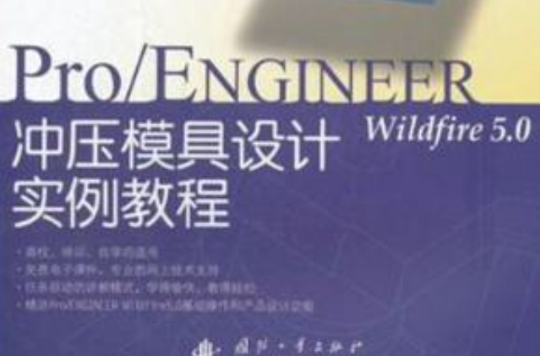 ProENGINEER wildfire 5.0 衝壓模具設計實例教程