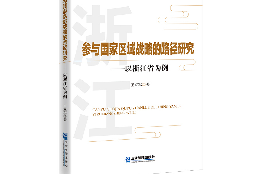 參與國家區域戰略的路徑研究-——以浙江省為例