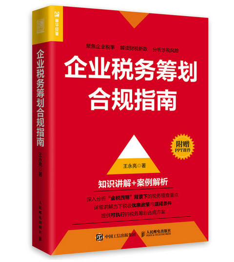 企業稅務籌劃合規指南