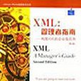 XML：管理者指南--構築XML的企業級套用