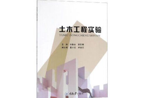 土木工程實驗(2018年重慶大學出版社出版的圖書)