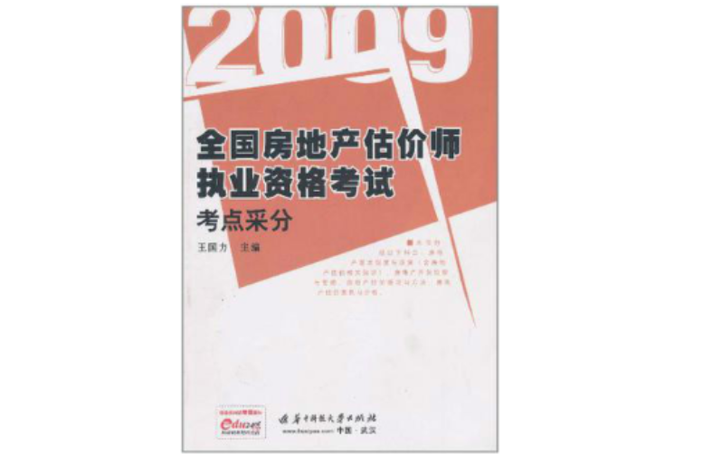 全國房地產估價師執業資格考試考點采分