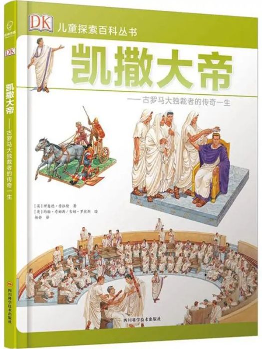 凱撒大帝(2018年四川科學技術出版社出版的圖書)