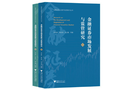 金融證券市場發展與監管研究