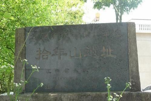 拾年山遺址