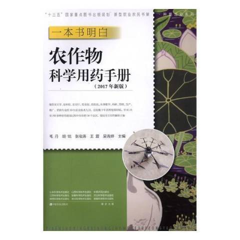 一本書明白：農作物科學用藥手冊2017年新版