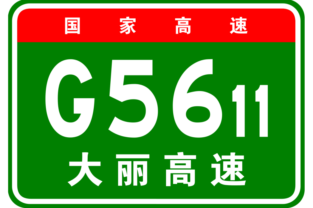 大理—麗江高速公路