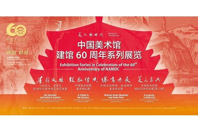 美在新時代——中國美術館建館60周年系列展覽