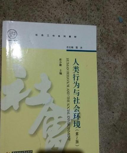 社會工作系列教材：人類行為與社會環境