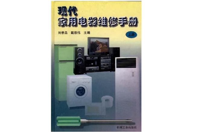 現代家用電器維修手冊（上冊）