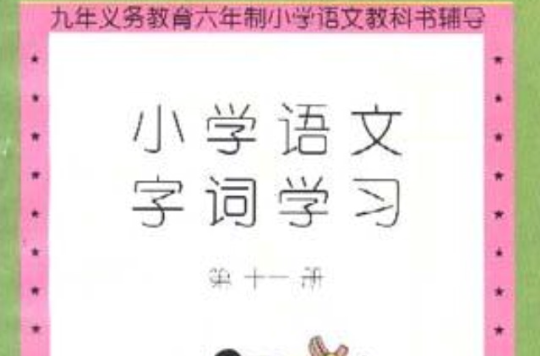 國小語文字詞學習（第十一冊）