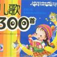 兒歌300首-陪伴寶寶成長的閱讀經典（隨書贈送動畫VCD）