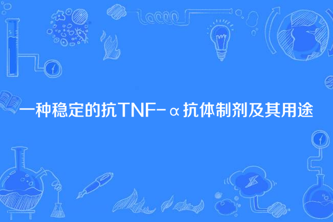 一種穩定的抗TNF-α抗體製劑及其用途