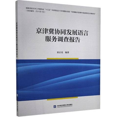 京津冀協同發展語言服務調查報告