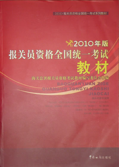 2010年報關員考試教材