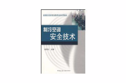 製冷空調安全技術